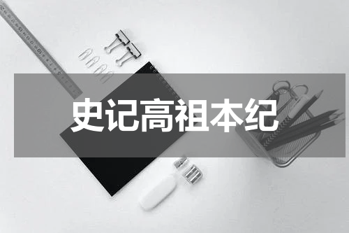 史记高祖本纪