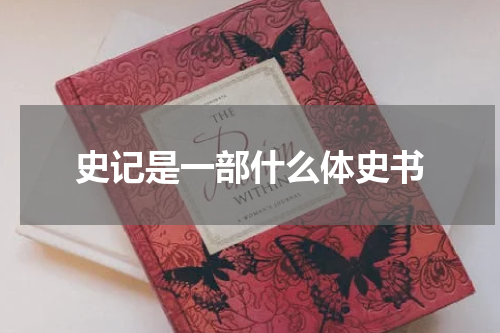 史记是一部什么体史书