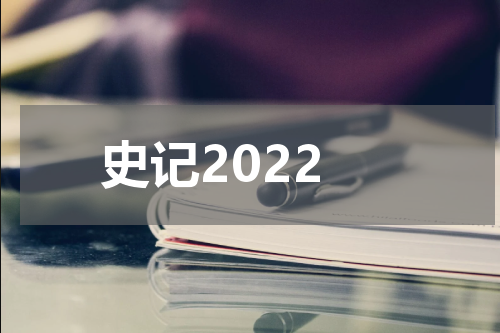 史记2022