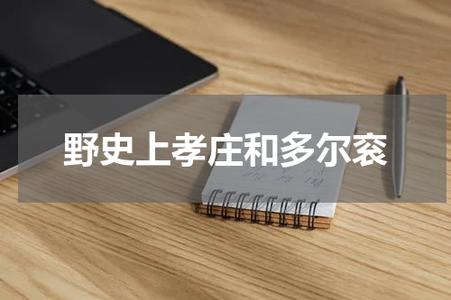 野史上孝庄和多尔衮
