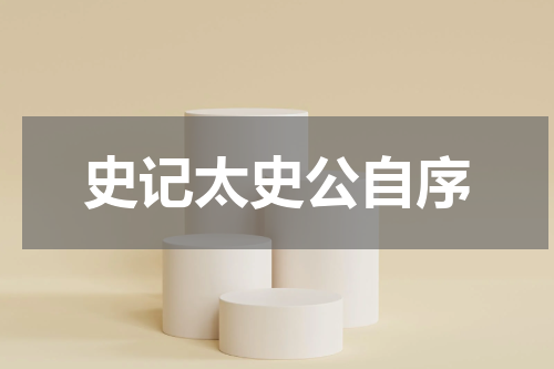 史记太史公自序
