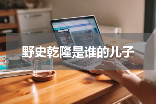 野史乾隆是谁的儿子