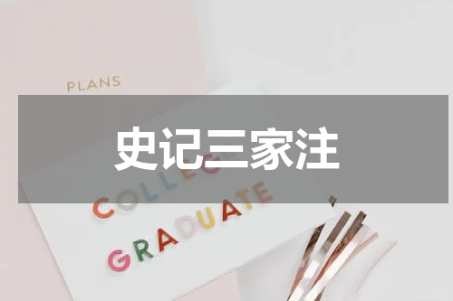 史记三家注