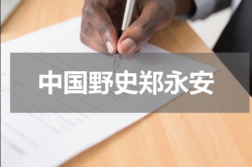 中国野史郑永安