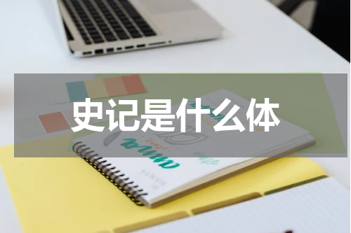 史记是什么体