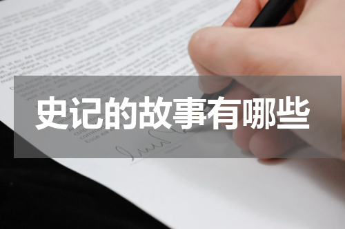 史记的故事有哪些