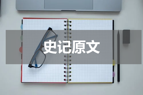 史记原文