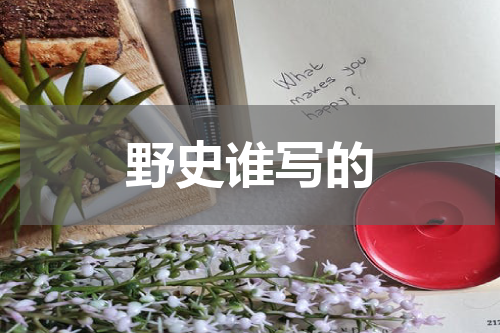 野史谁写的