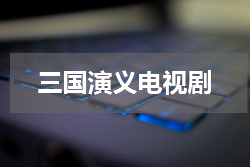 三国演义电视剧