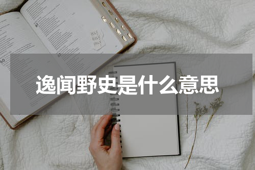 逸闻野史是什么意思