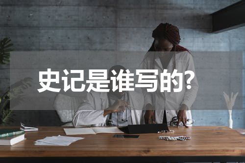 史记是谁写的?