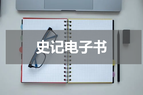史记电子书