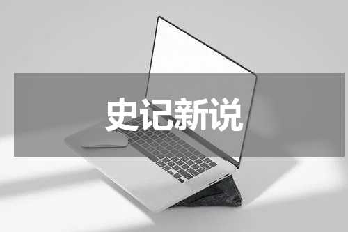 史记新说