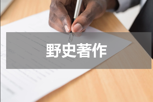 野史著作