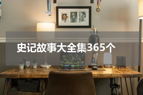 史记故事大全集365个