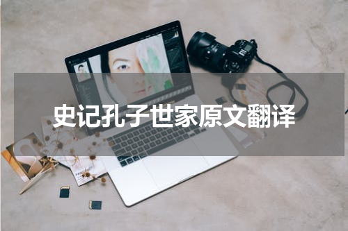 史记孔子世家原文翻译