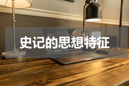 史记的思想特征