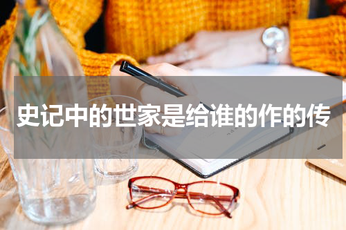 史记中的世家是给谁的作的传