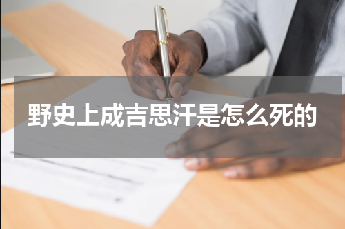 野史上成吉思汗是怎么死的