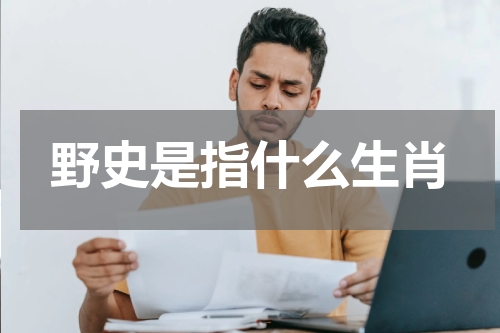 野史是指什么生肖