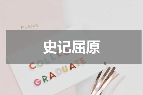 史记屈原