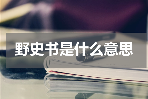 野史书是什么意思