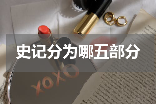 史记分为哪五部分
