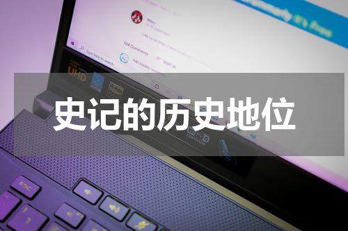 史记的历史地位