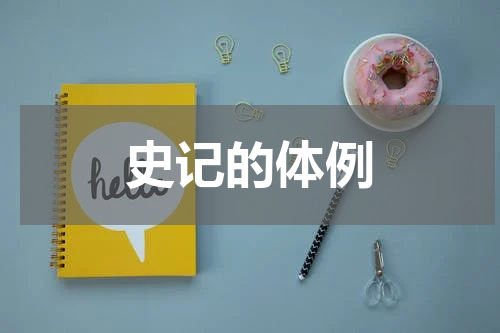 史记的体例