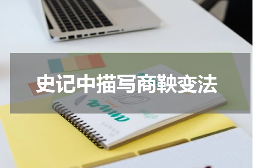 史记中描写商鞅变法