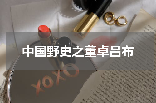 中国野史之董卓吕布