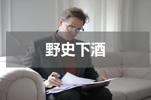 野史下酒