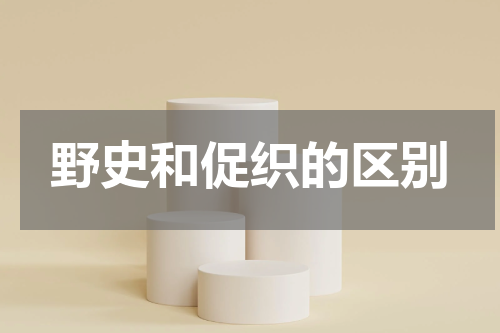 野史和促织的区别