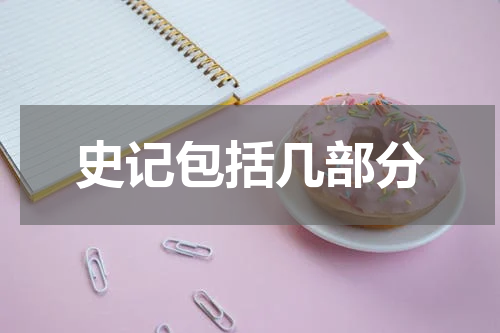 史记包括几部分
