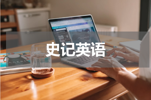 史记英语