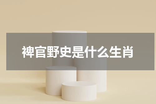 裨官野史是什么生肖