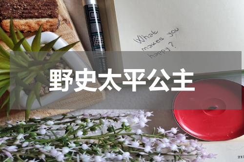 野史太平公主
