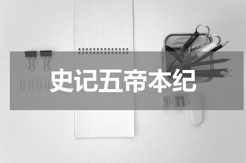 史记五帝本纪