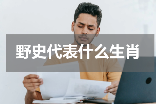 野史代表什么生肖