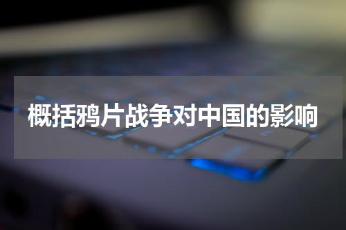 概括鸦片战争对中国的影响