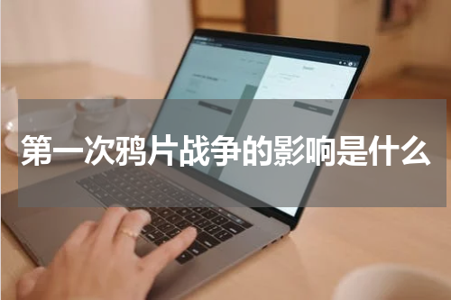 第一次鸦片战争的影响是什么