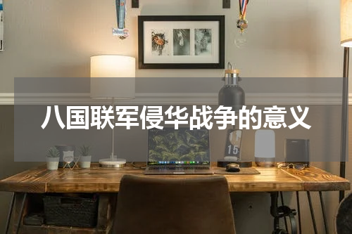 八国联军侵华战争的意义
