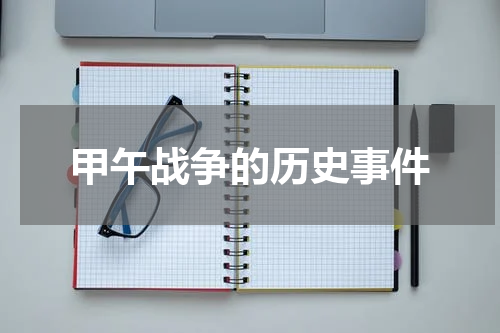 甲午战争的历史事件
