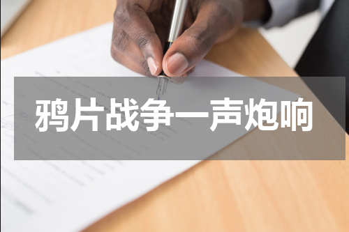 鸦片战争一声炮响