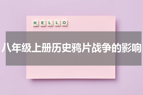 八年级上册历史鸦片战争的影响