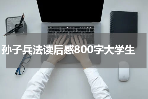 孙子兵法读后感800字大学生