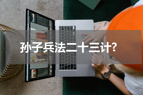 孙子兵法二十三计?