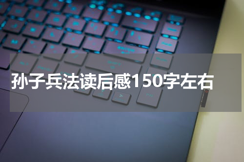 孙子兵法读后感150字左右