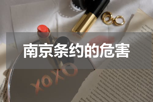 南京条约的危害