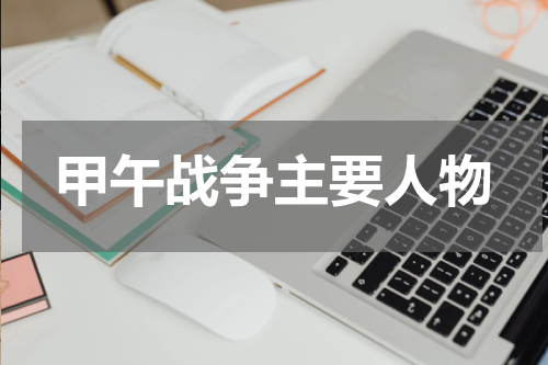 甲午战争主要人物
